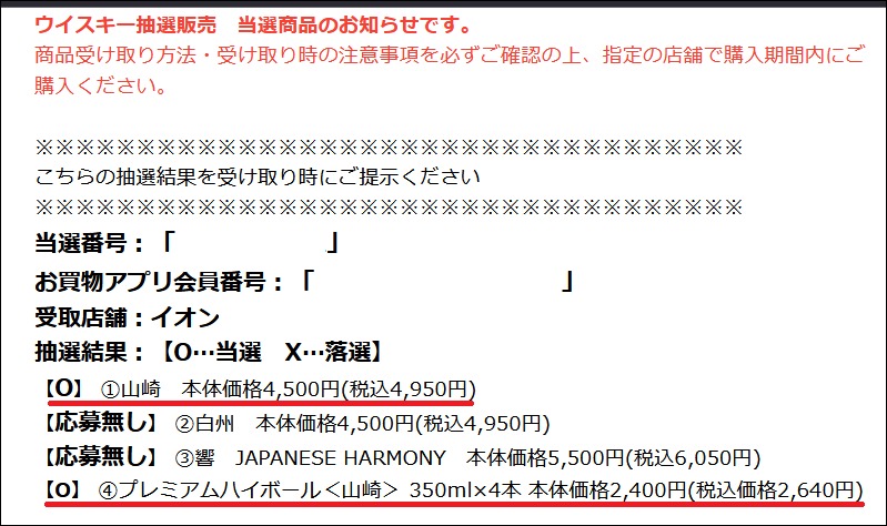 イオン シングルモルトウイスキー 山崎/白州・山崎ハイボール缶の抽選販売 の結果！